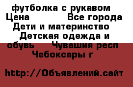 Timberland футболка с рукавом › Цена ­ 1 300 - Все города Дети и материнство » Детская одежда и обувь   . Чувашия респ.,Чебоксары г.